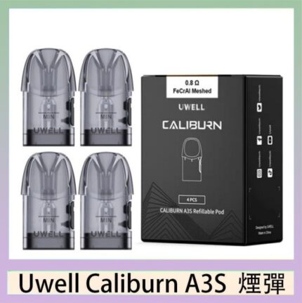 UWELL Caliburn A3S Pod空倉煙彈官網