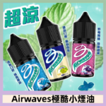Airwaves煙油 極酷嗆涼口香糖|紫冰野莓|香甜芒果