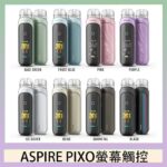 ASPIRE PIXO 霧克斯螢幕觸控電子煙主機空倉煙彈官網30W