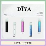 DIYA叮啞電子煙一代主機