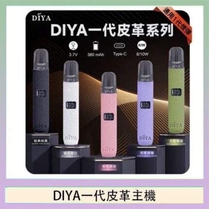 DIYA一代主機皮革系列通用1代電子煙