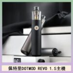 佩特里電子煙DOTMOD STICK REVO1.5主機空倉煙彈官網