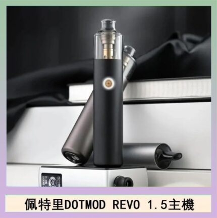 佩特里電子煙DOTMOD STICK REVO1.5主機空倉煙彈官網