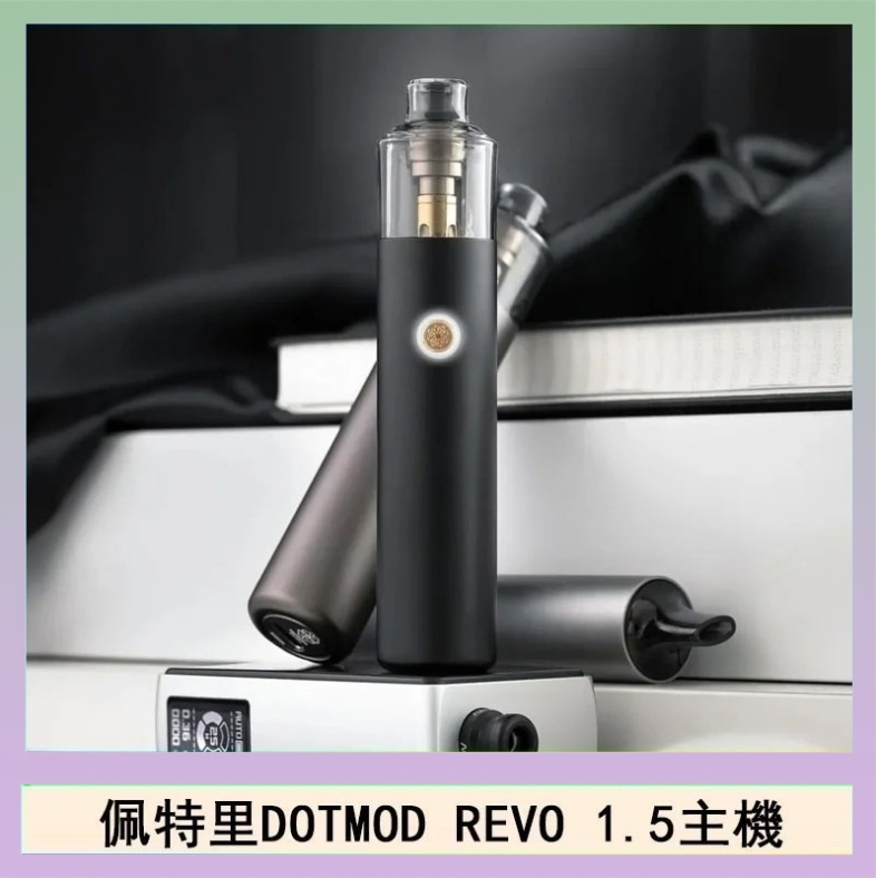 DOTMOD STICK REVO 佩特里電子煙DOTMOD STICK REVO1.5主機空倉煙彈官網