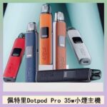 佩特里DOTMOD DOTPOD S PRO 35W電子煙主機空倉煙彈官網