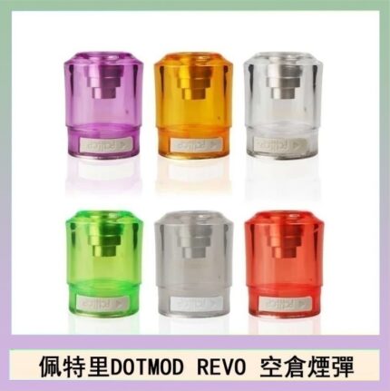 佩特里DOTMOD DOTSTICK REVO空倉煙彈電子煙官網