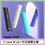 Fitpod Wind氣流發光一代電子煙可調壓主機