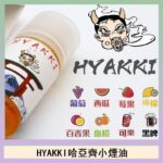日系進口小煙油HYAKKI哈亞齊30ML