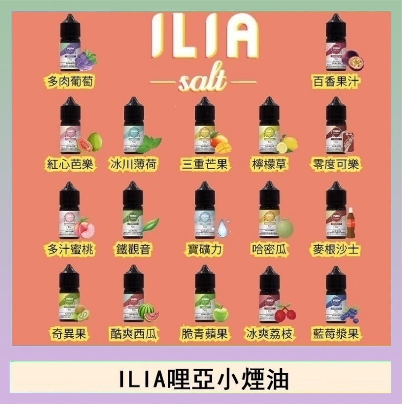 ILIA ILIA哩啞糖果果汁主機小煙油3.5%30ml