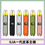 ILIA哩亞皮革主機 哩亞電子煙皮革系列 通配1代煙彈|8色可選