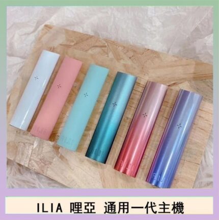 ILIA哩亞主機 ILIA電子煙主機 通配1代煙彈