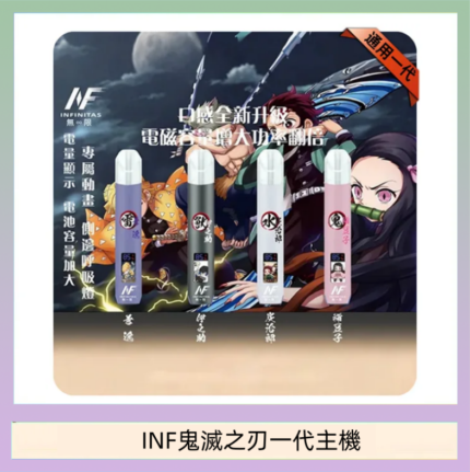 INF無限鬼滅之刃一代主機電子煙