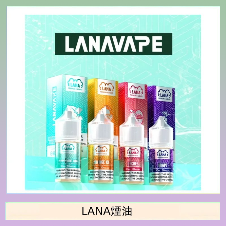 LANA煙油 LANA VAPE拉娜煙油30ml