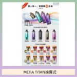 MEHA魅嗨TITAN泰坦換彈主機拋棄式15000口買3顆煙彈送1隻主機