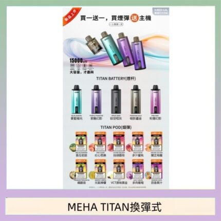 MEHA魅嗨TITAN泰坦換彈主機拋棄式15000口買3顆煙彈送1隻主機