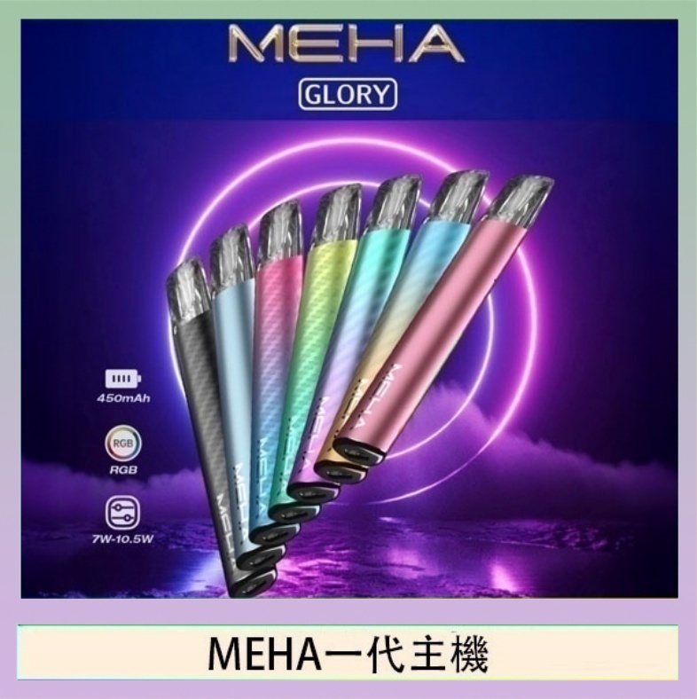 MEHA一代主機 魅嗨MEHA一代主機電子煙