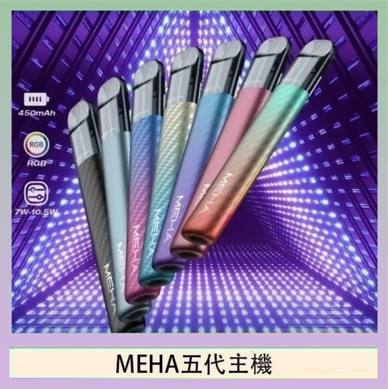 MEHA五代主機 魅嗨MEHA五代主機電子煙