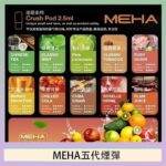 魅嗨Meha Crush系列五代煙彈