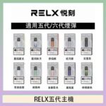 RELX五代幻影主機悅刻霧化桿·兼容四五六代煙彈