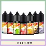 悅刻Relx小煙油3%尼古丁濃度30ml/瓶