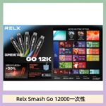 Relx Smash Go 12000 Puffs 一次性電子煙拋棄式12W輸出