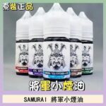 SAMURAI 將軍系列電子菸小煙油
