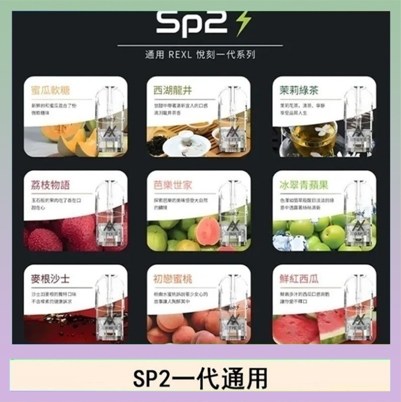 SP2S 馬來西亞SP2S煙彈悅刻relx/ilia一代通用彈