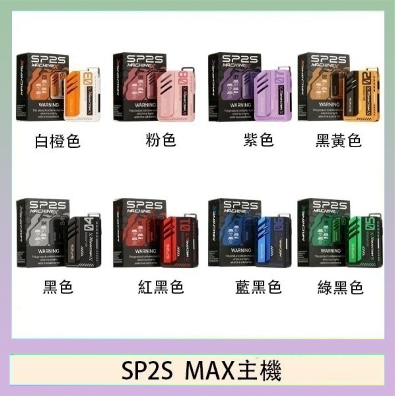 思博瑞SP2S MAX主機煙桿方塊電子煙