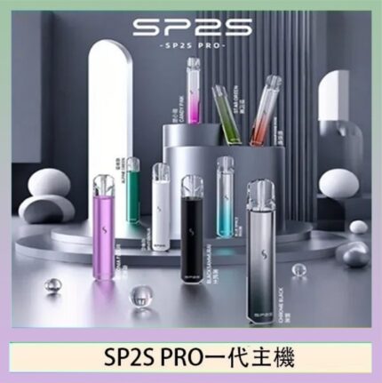 SP2S主機國際版 通用一代電子煙