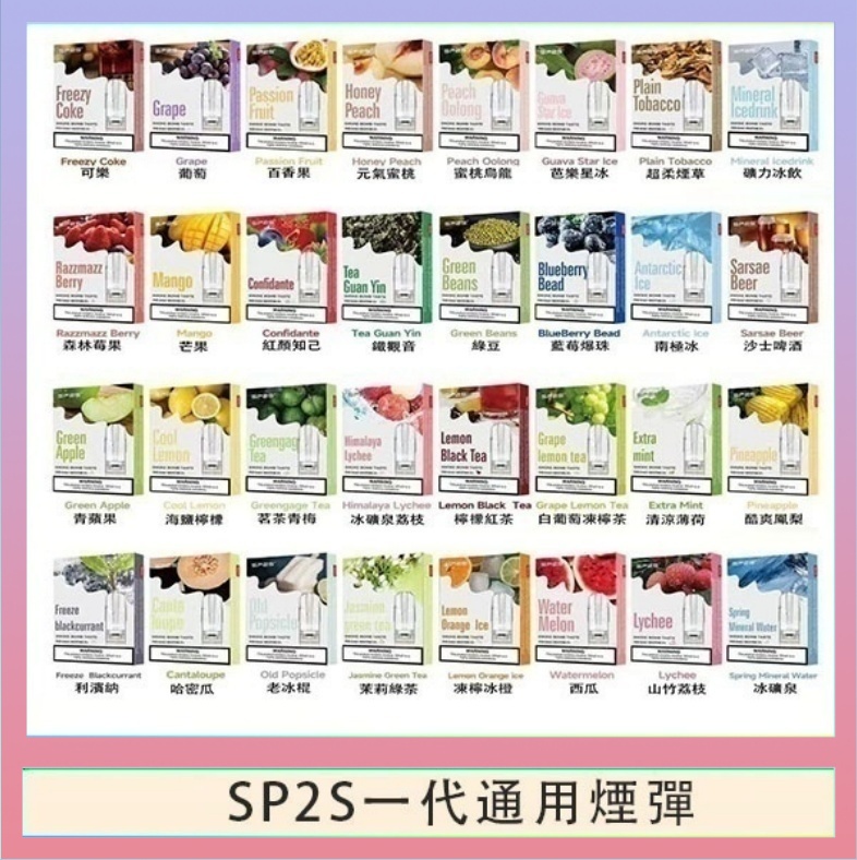 SP2S一代煙彈 SP2S煙彈思博瑞電子煙一代煙彈台灣官網