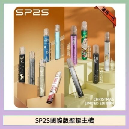 SP2S聖誕主機國際版 通用一代電子煙