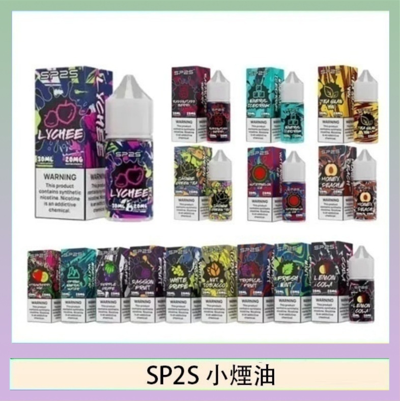 SP2煙油 SP2S思博瑞小煙煙油30ML/20MG