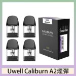 Uwell Caliburn A2 咖哩棒煙彈空倉官網