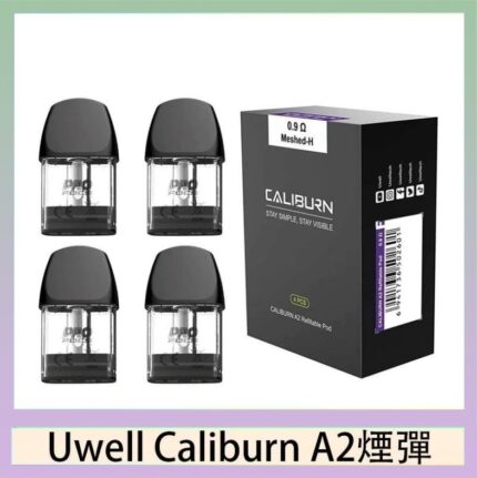 Uwell Caliburn A2 咖哩棒煙彈空倉官網