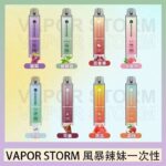 VAPOR STORM風暴辣妹一次性主機充電7500口（5%）