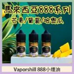 馬來西亞 Vaporshill 888小煙油30ML