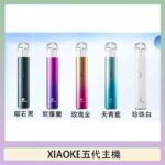 XIAOKE梟客五代電子煙智能變檔主機|5色可選|通用五代煙彈