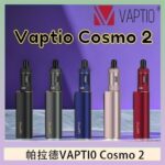 帕拉德VAPTIO COSMO 2 KIT 套組/成品芯/霧化器
