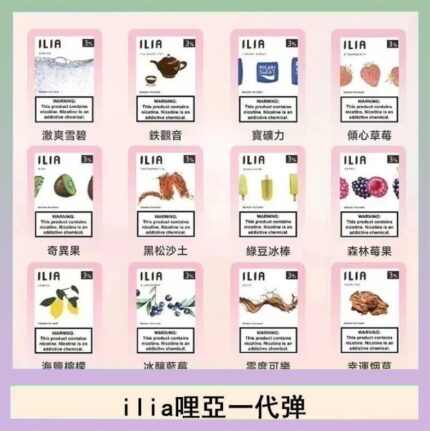 29種口味|ILIA一代發光煙彈 通用一代主機 3枚入