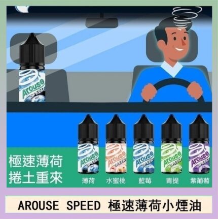 AROUSE SPEED 極速薄荷系列煙油30ml
