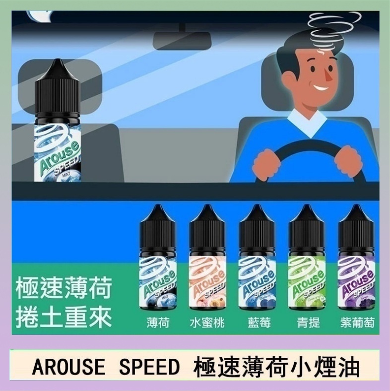 極速薄荷 AROUSE SPEED 極速薄荷系列煙油30ml