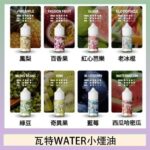 美國瓦特WATER小煙油30ml/3.5%