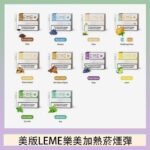 美版LEME樂美加熱菸煙彈通用IQOS主機官網