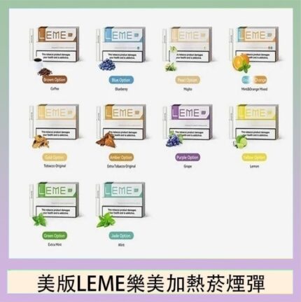 美版LEME樂美加熱菸煙彈通用IQOS主機官網