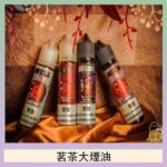 茗茶大煙油60ml(0mg)日本進口