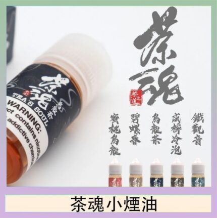 茶魂煙油TEA`S SOU蜜桃烏龍鐵觀音烏龍茶碧螺春