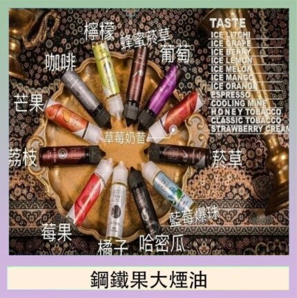 FRUIT OF STEEL鋼鐵果大煙油美國原裝進口60ML